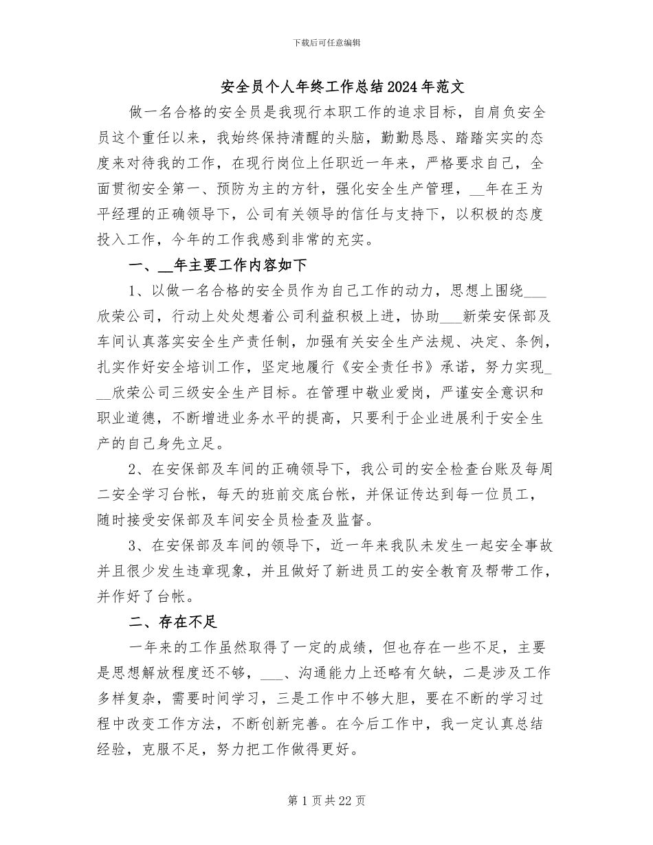 安全员个人年终工作总结2024年范文_第1页