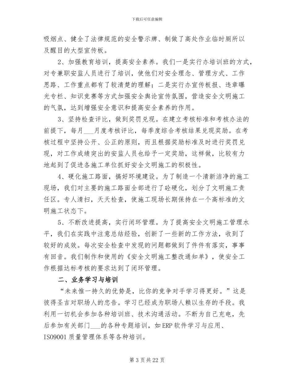 安全员个人年终工作总结2024年范文_第3页