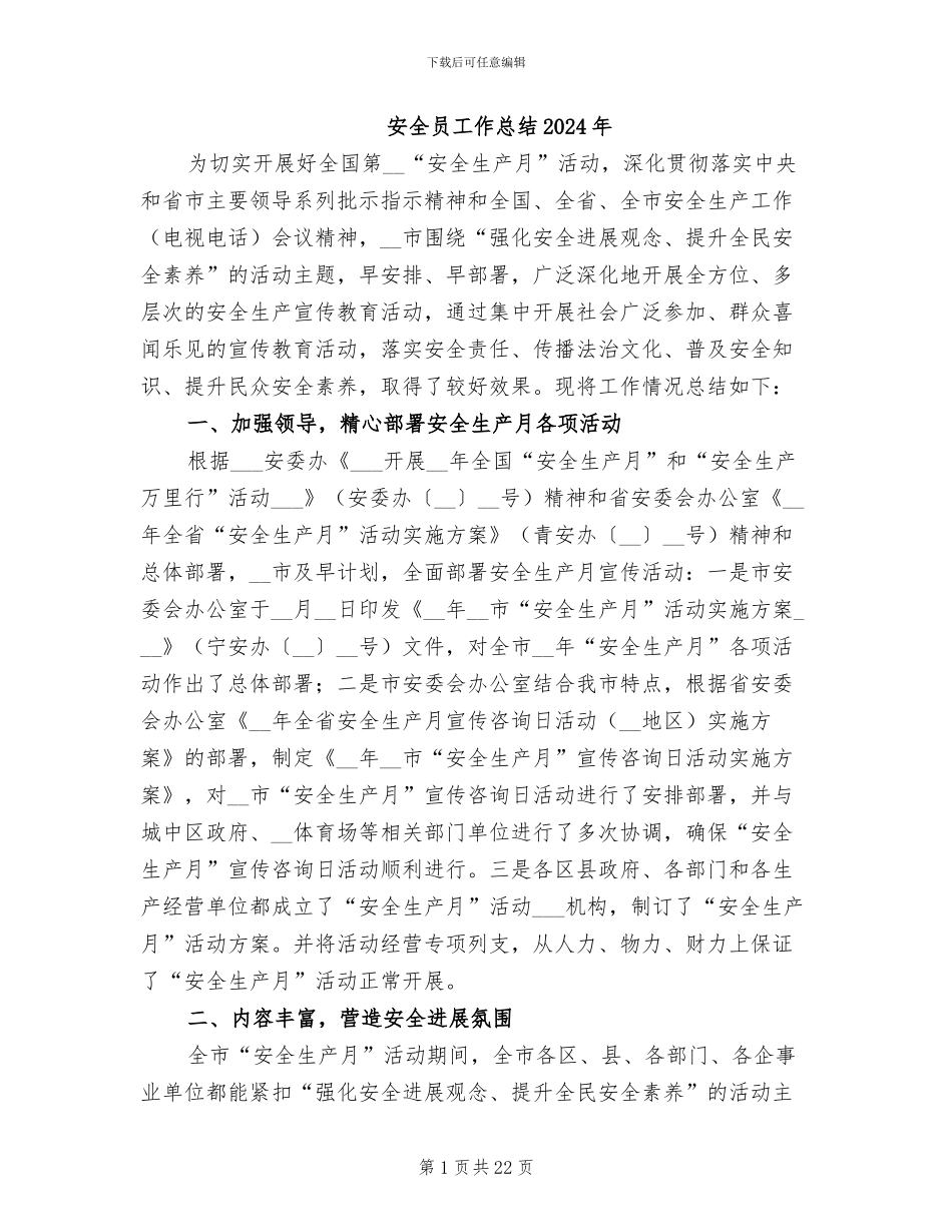 安全员工作总结2024年_第1页
