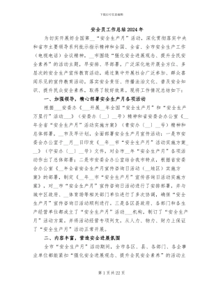 安全员工作总结2024年