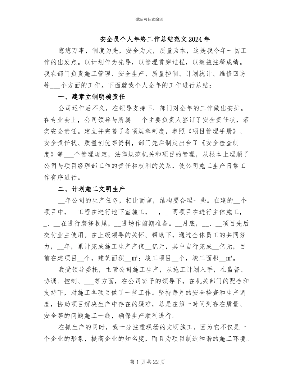 安全员个人年终工作总结范文2024年_第1页