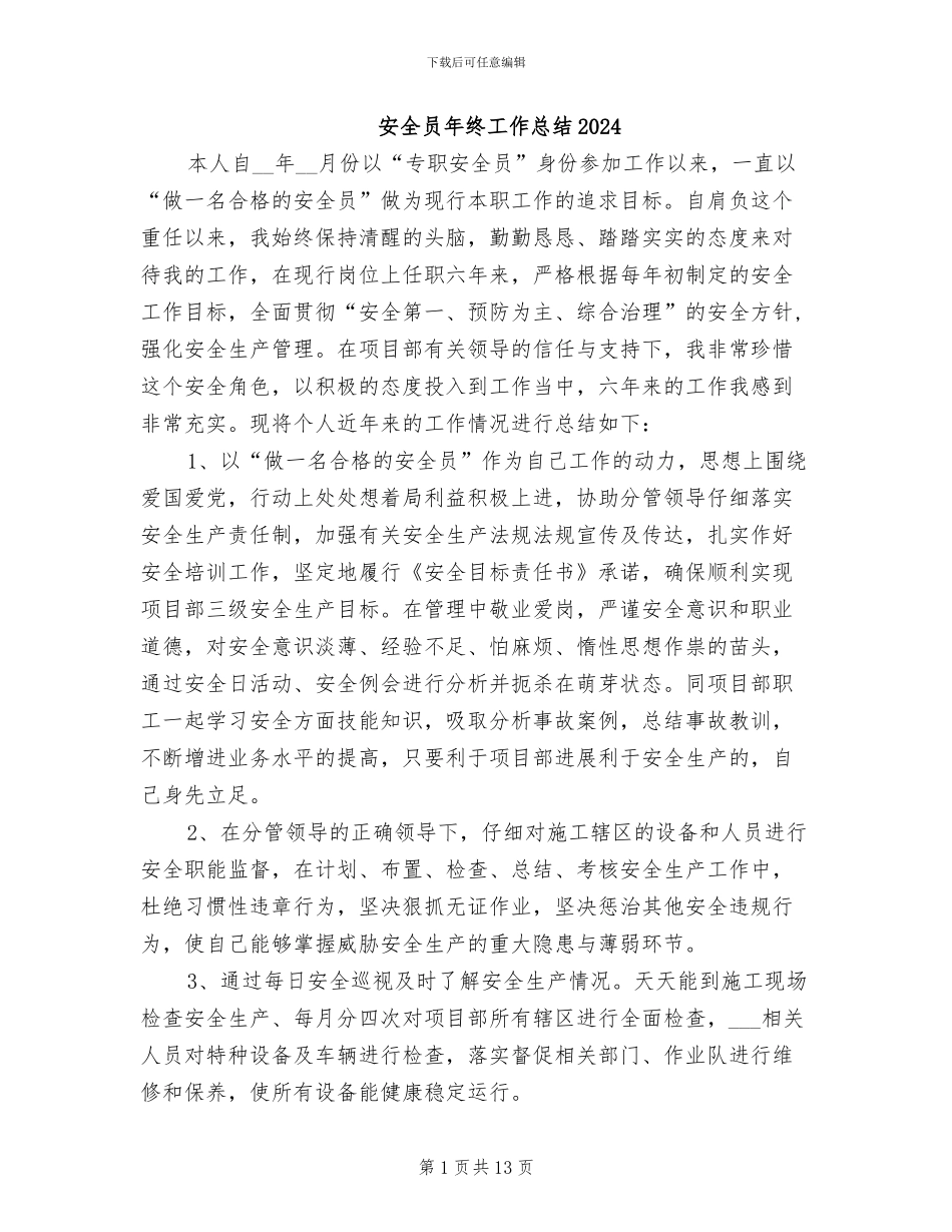 安全员年终工作总结2024_第1页