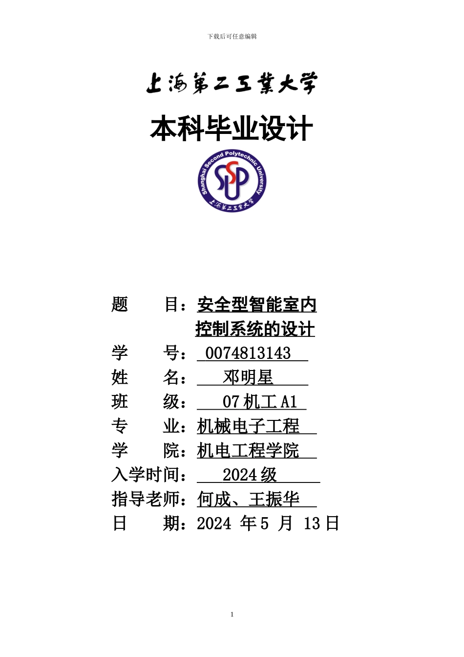 安全型-温度、湿度、气敏智能家居-毕业设计_第1页