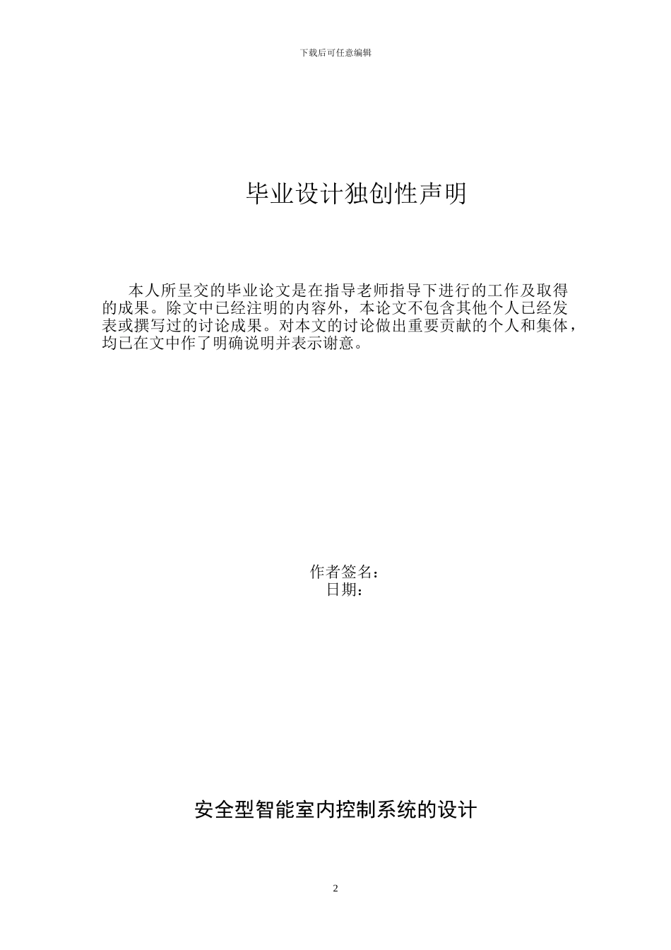 安全型-温度、湿度、气敏智能家居-毕业设计_第2页