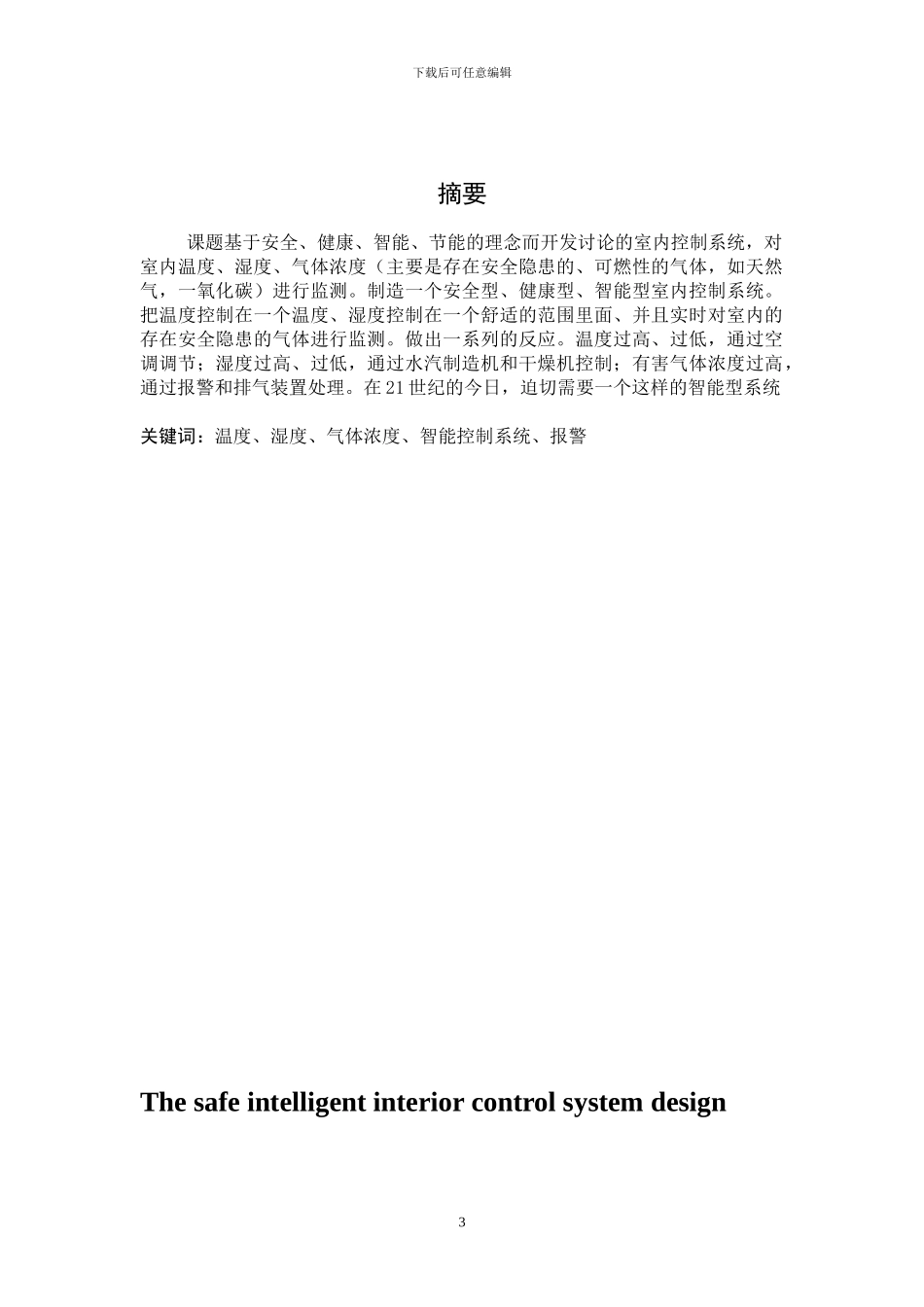 安全型-温度、湿度、气敏智能家居-毕业设计_第3页