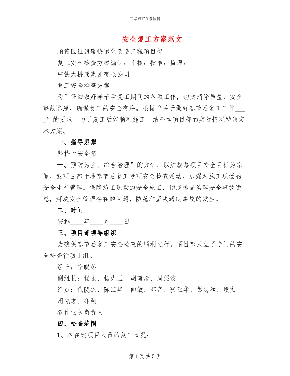 安全复工方案范文_第1页