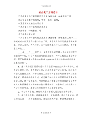 安全复工方案范本