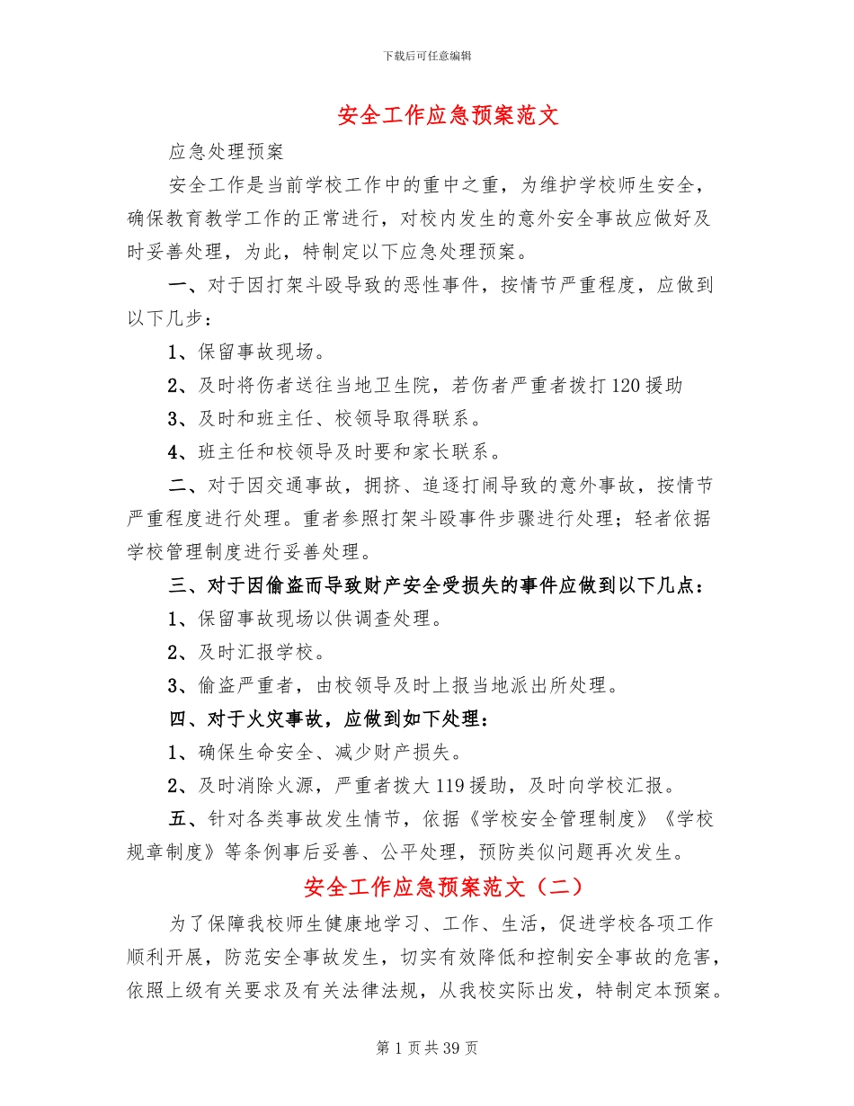 安全工作应急预案范文(12篇)_第1页