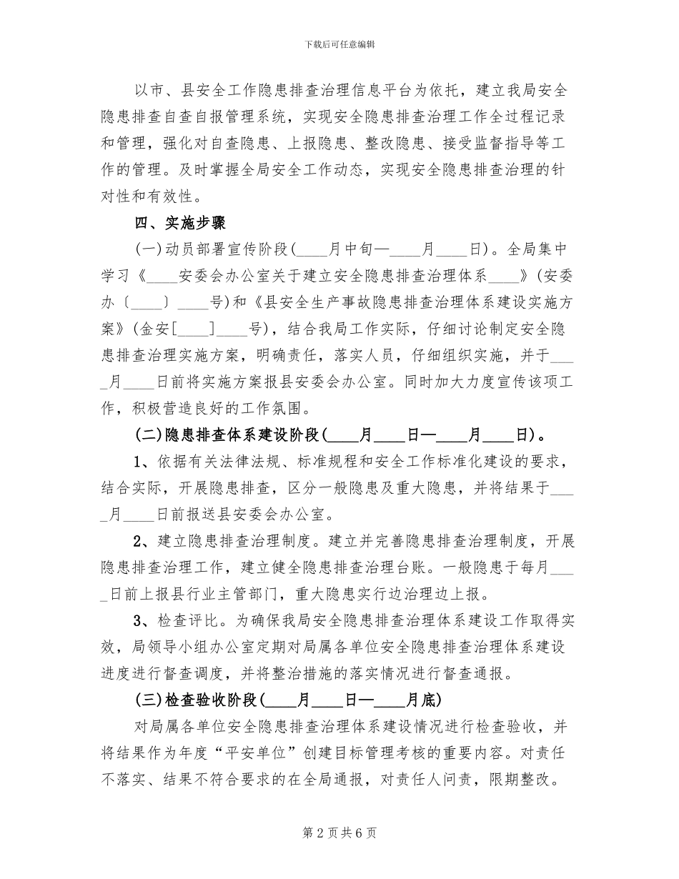 安全工作隐患排查治理实施方案范文_第2页