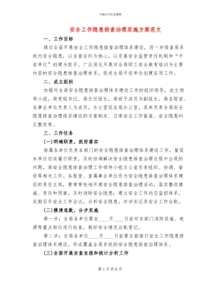 安全工作隐患排查治理实施方案范文