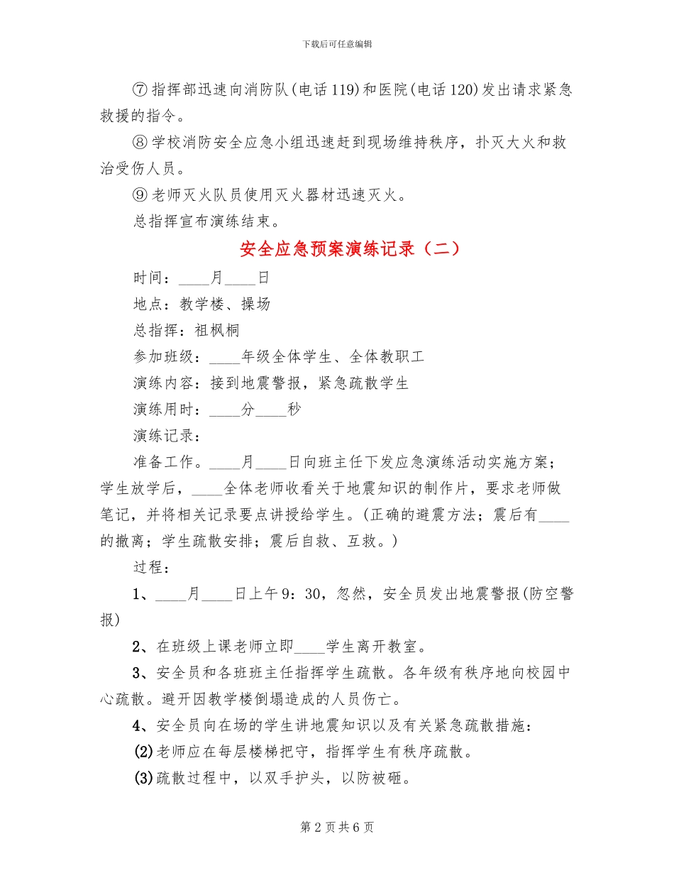 安全应急预案演练记录(3篇)_第2页