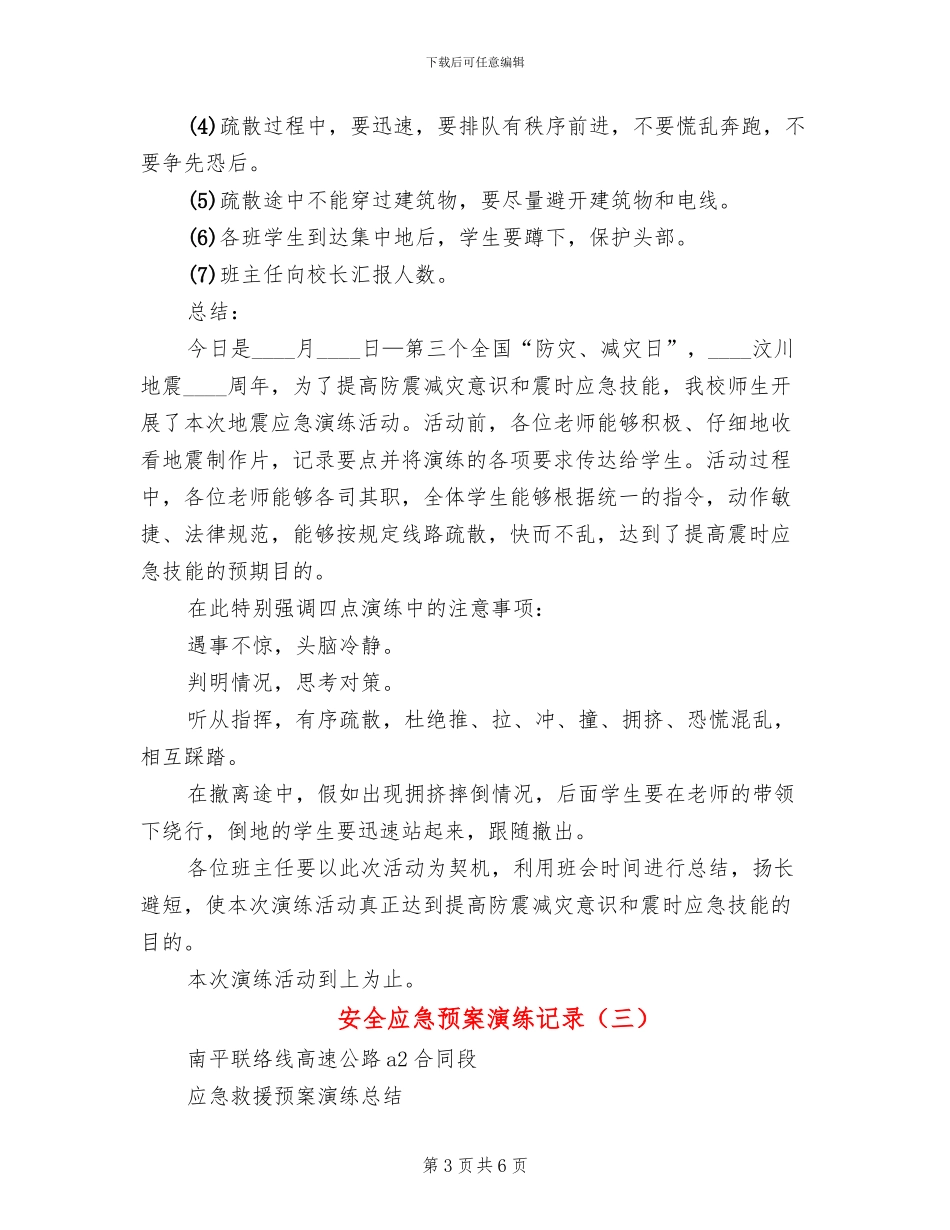 安全应急预案演练记录(3篇)_第3页