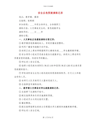 安全应急预案演练记录(3篇)