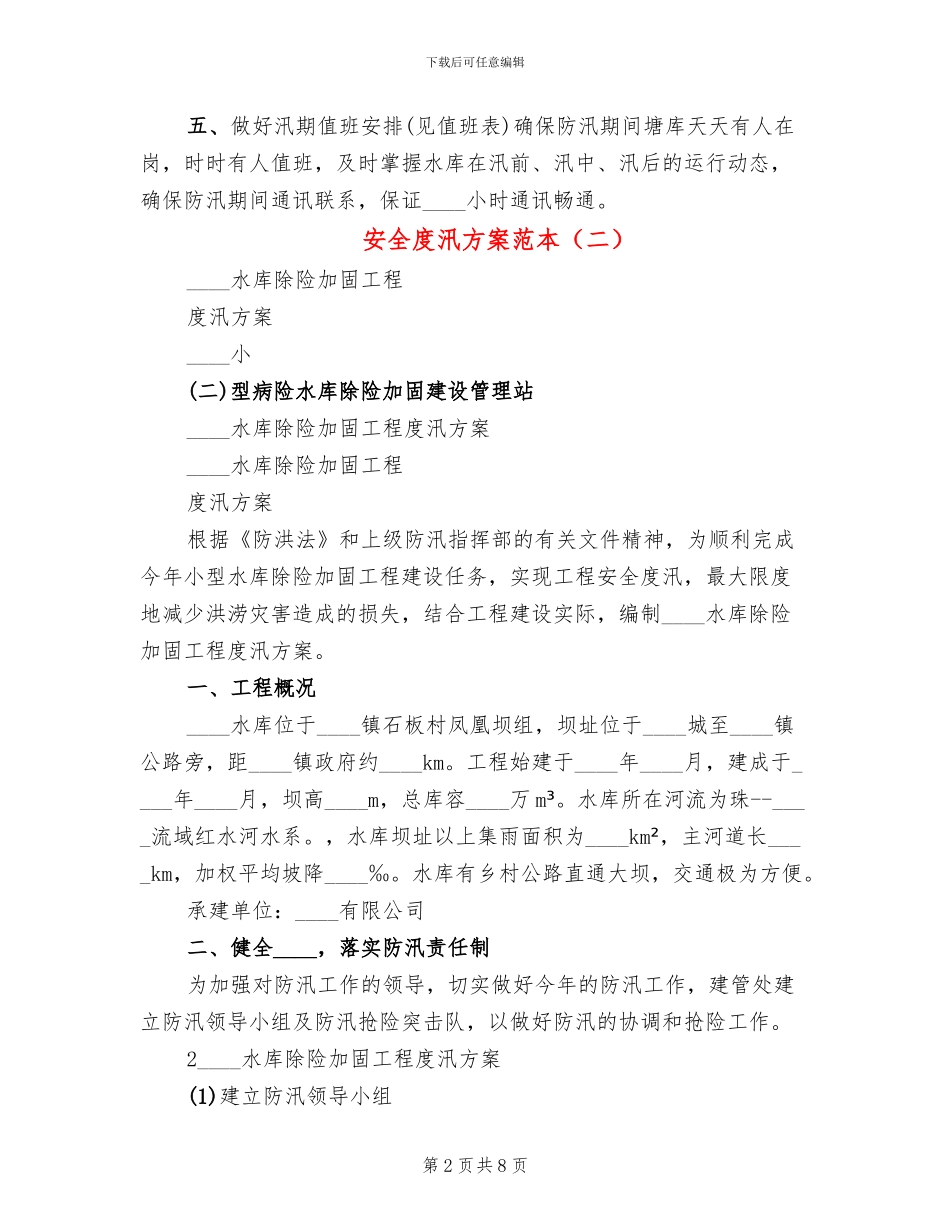 安全度汛方案范本_第2页