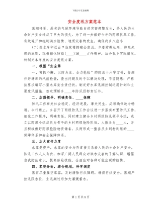 安全度汛方案范本