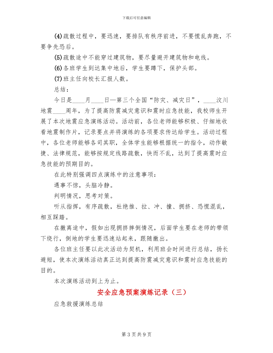 安全应急预案演练记录_第3页