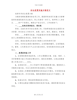 安全度夏实施方案范文