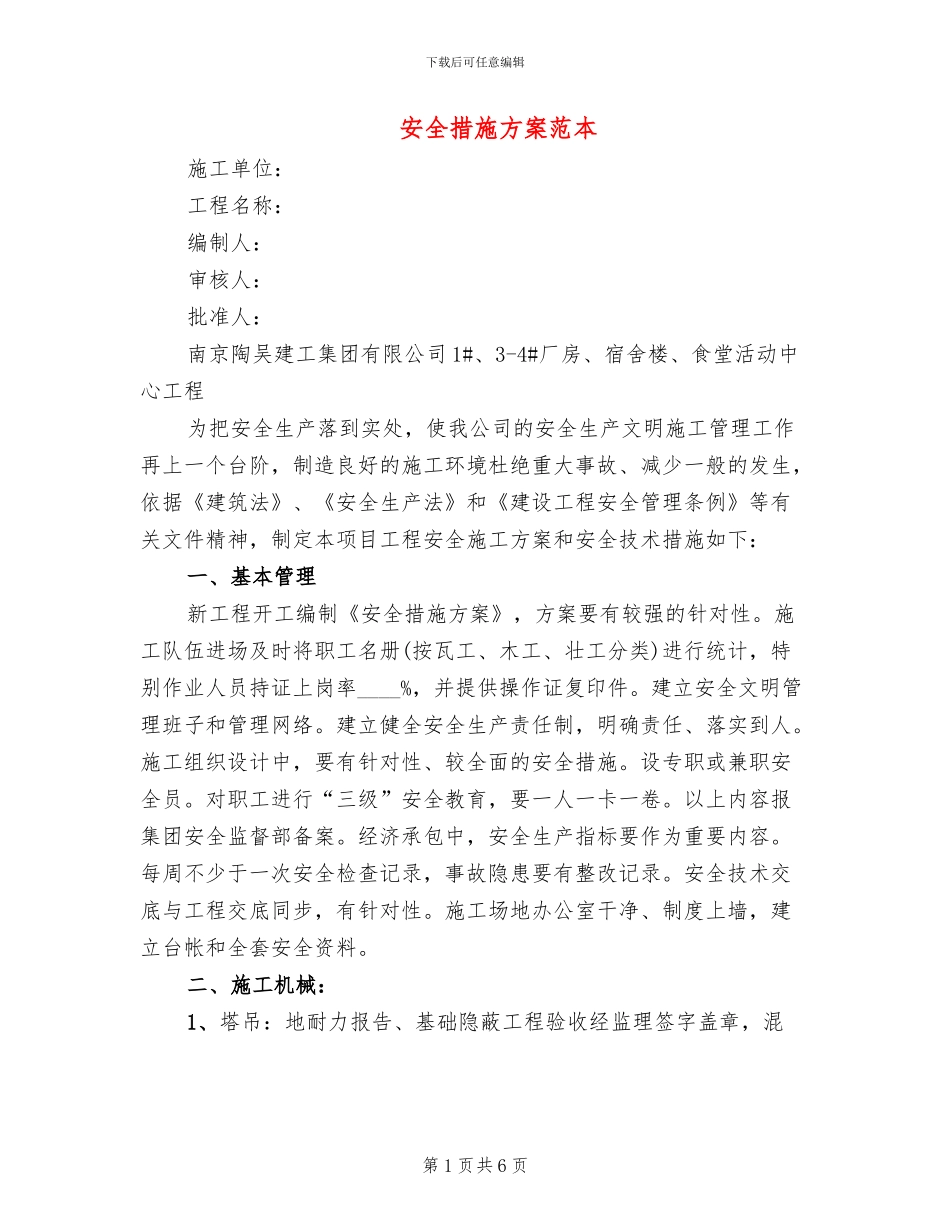 安全措施方案范本_第1页