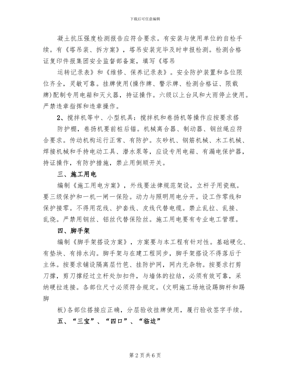 安全措施方案范本_第2页