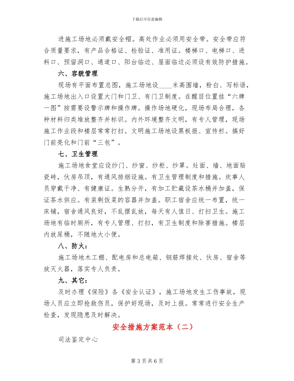 安全措施方案范本_第3页