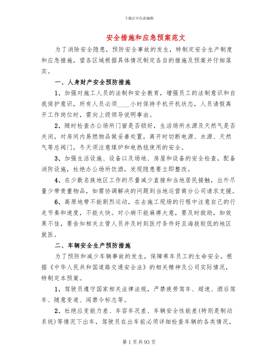 安全措施和应急预案范文_第1页