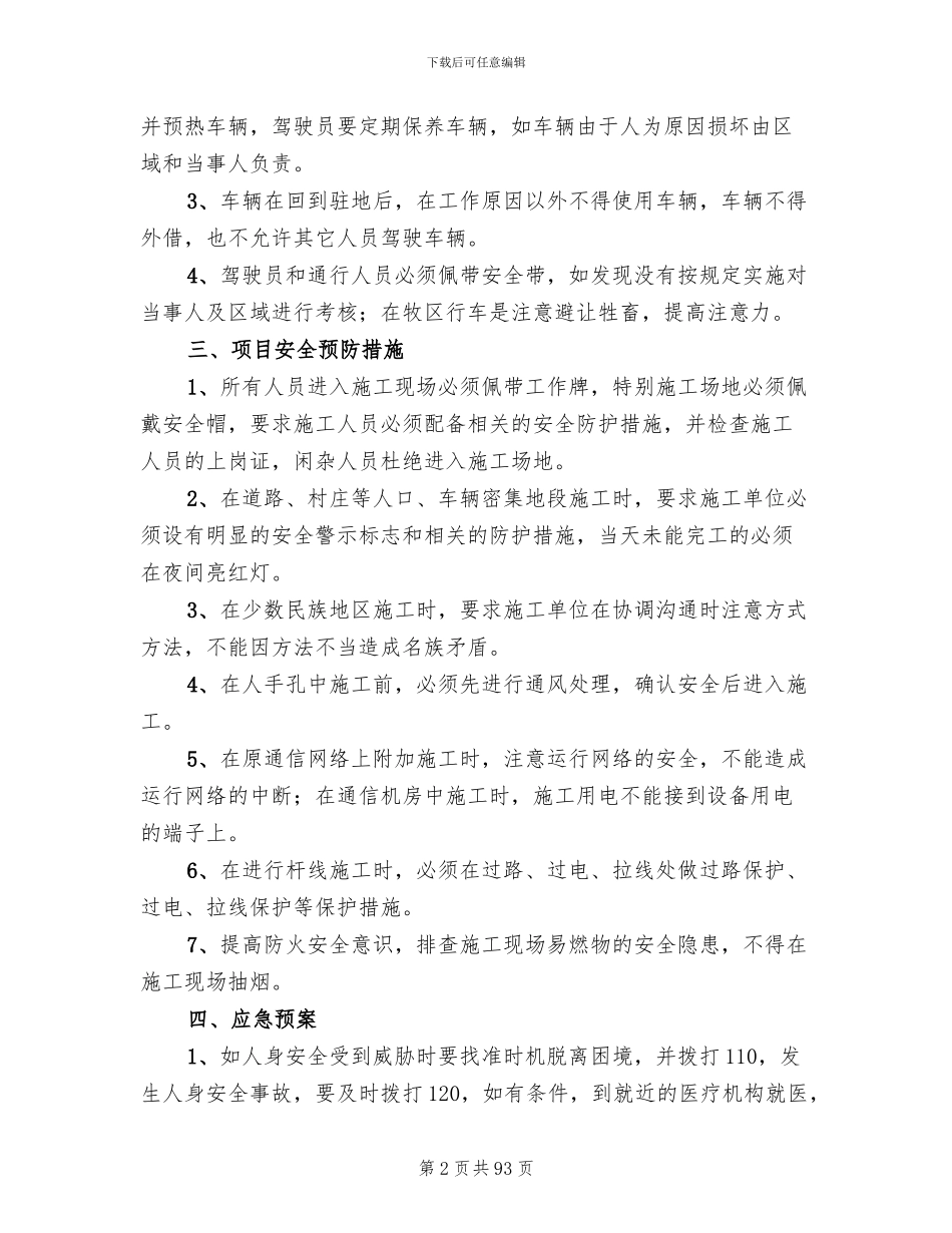 安全措施和应急预案范文_第2页