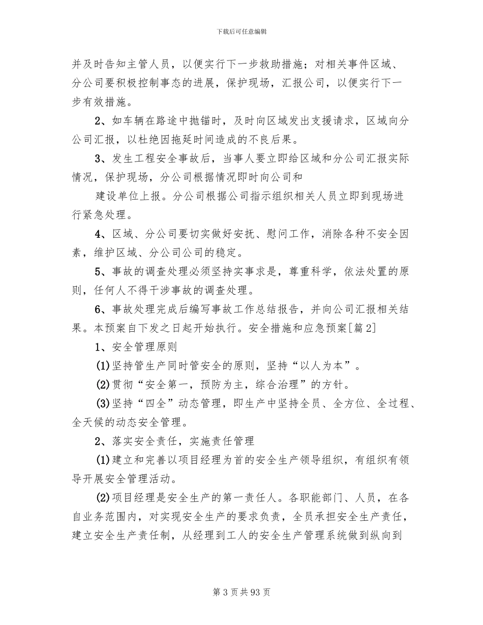 安全措施和应急预案范文_第3页