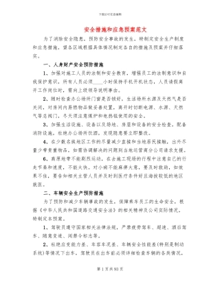 安全措施和应急预案范文