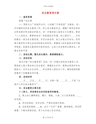 安全教育周方案