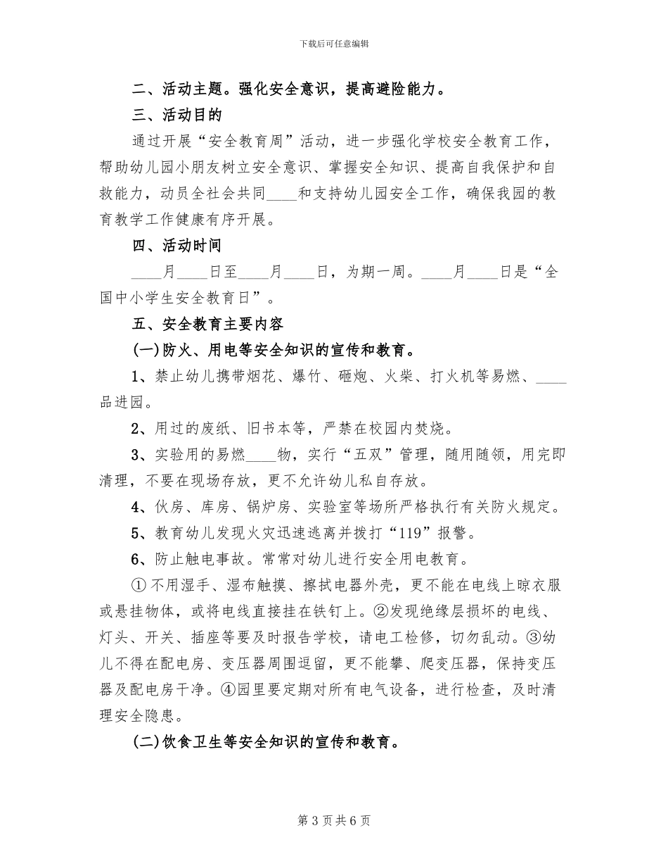 安全教育周方案范文_第3页