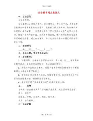 安全教育周方案范文
