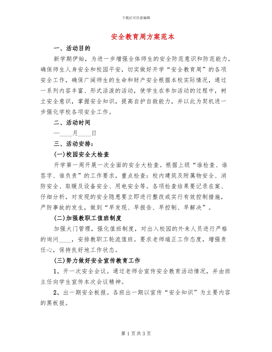 安全教育周方案范本_第1页