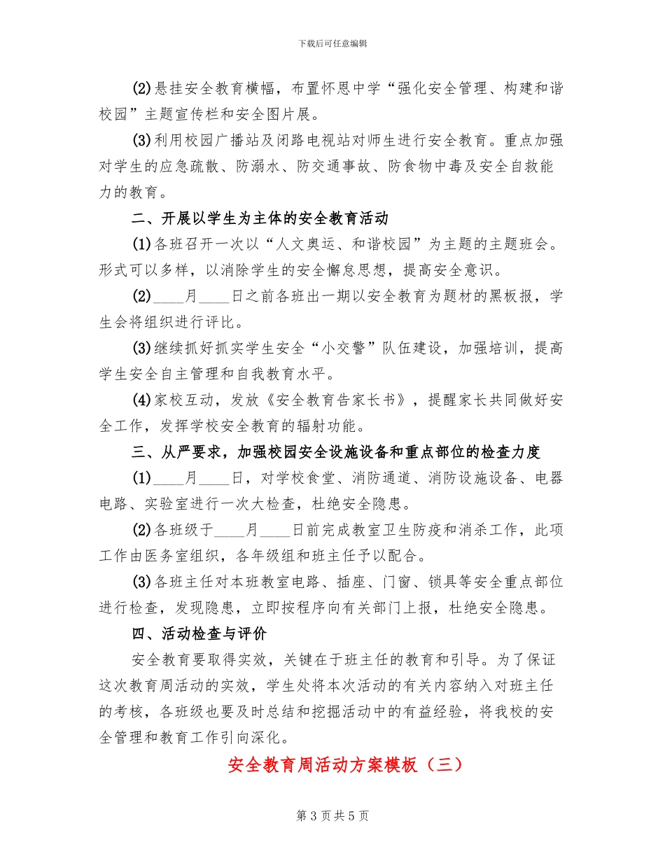 安全教育周活动方案模板(3篇)_第3页