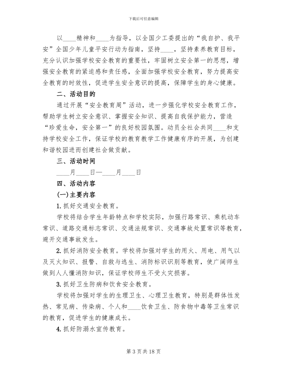 安全教育周活动方案模板_第3页
