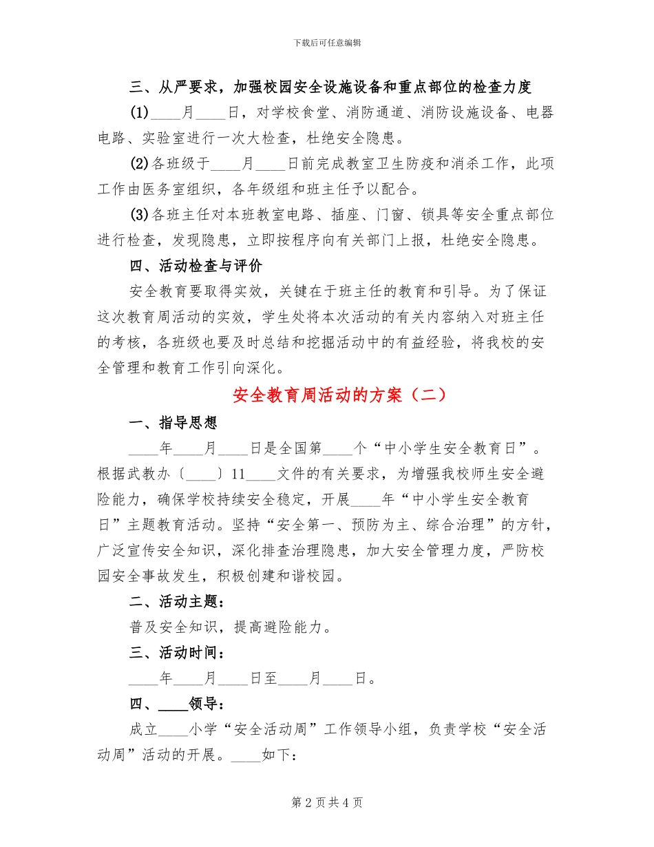 安全教育周活动的方案(2篇)_第2页