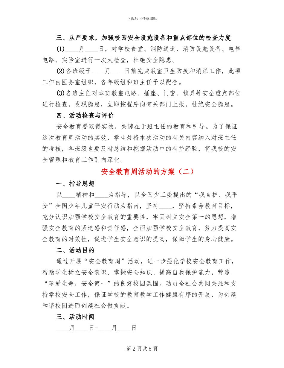 安全教育周活动的方案(4篇)_第2页