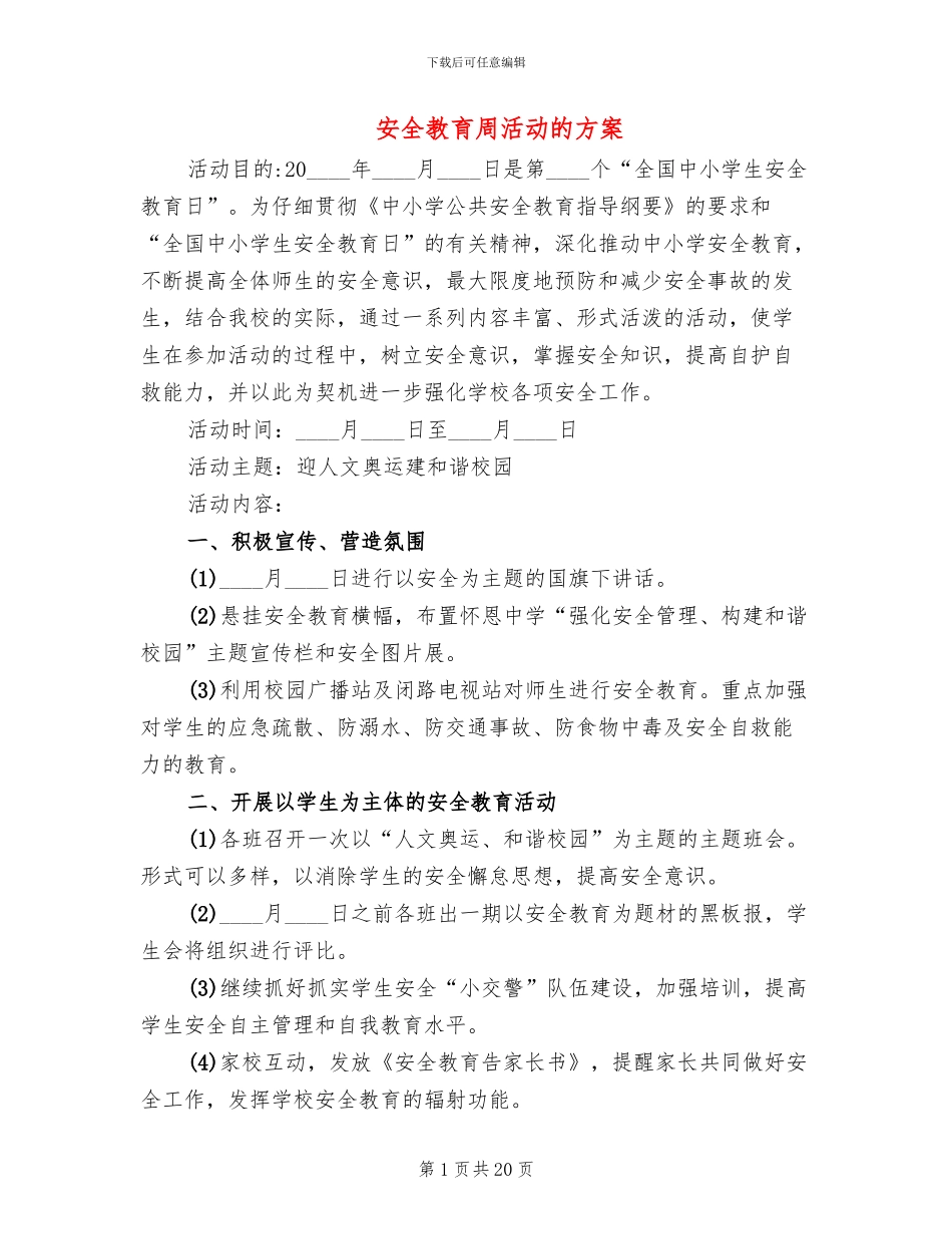 安全教育周活动的方案_第1页