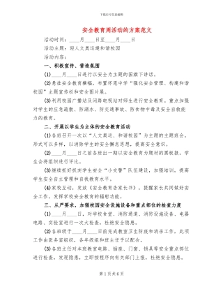 安全教育周活动的方案范文(3篇)