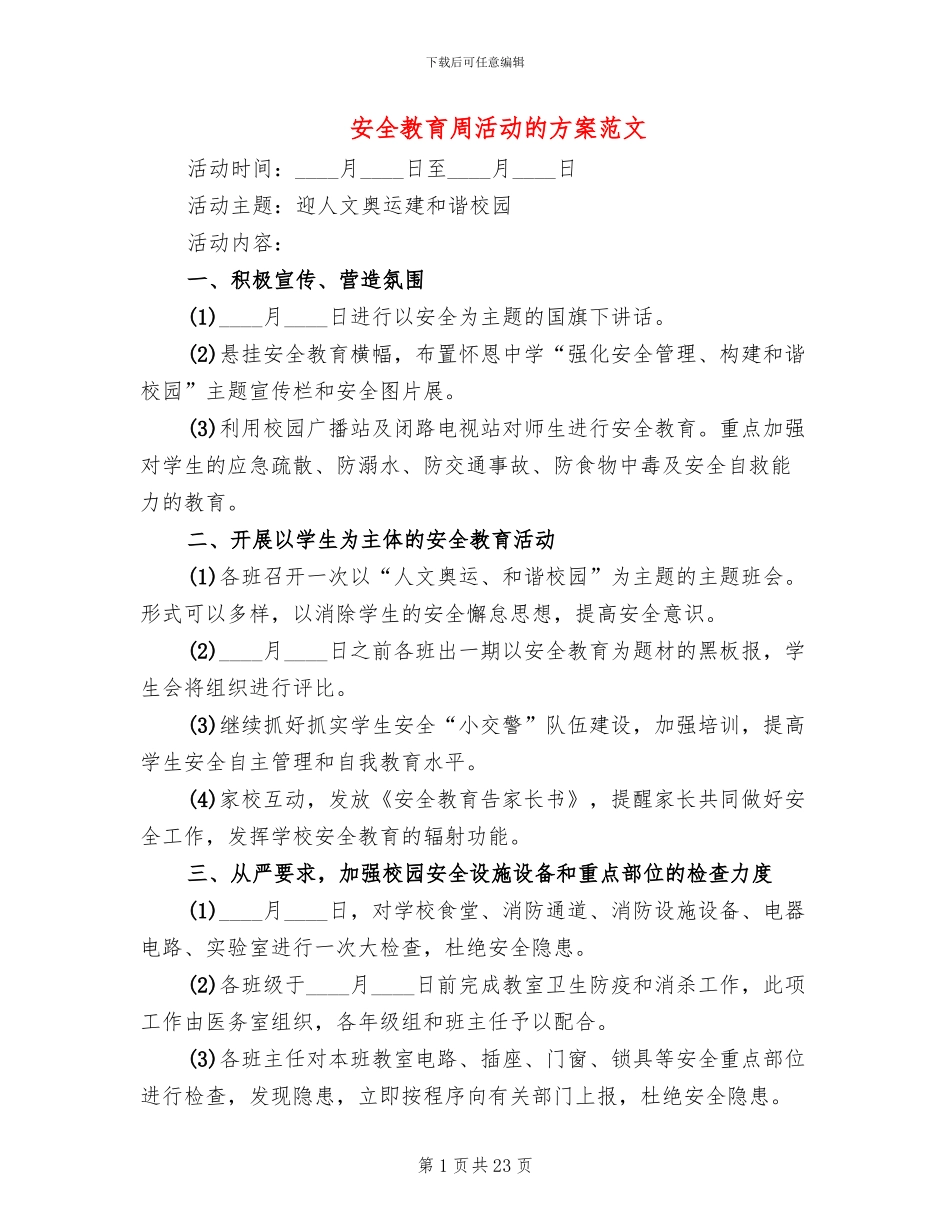 安全教育周活动的方案范文_第1页