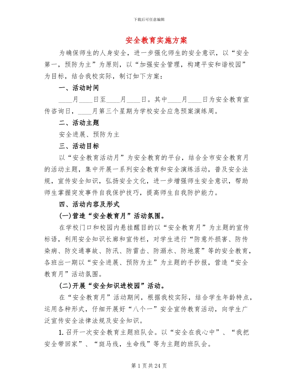 安全教育实施方案(12篇)_第1页