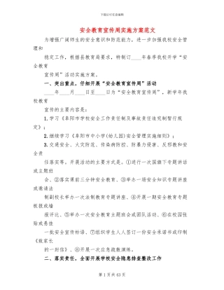 安全教育宣传周实施方案范文(13篇)