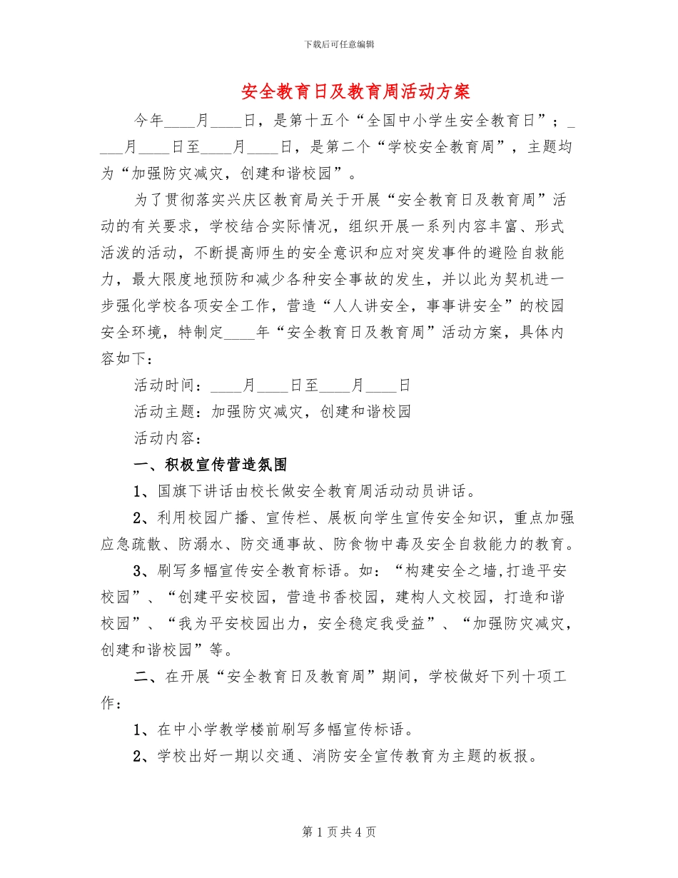 安全教育日及教育周活动方案_第1页