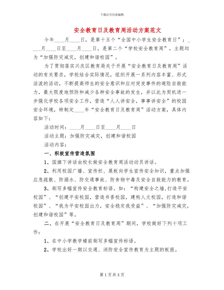 安全教育日及教育周活动方案范文_第1页