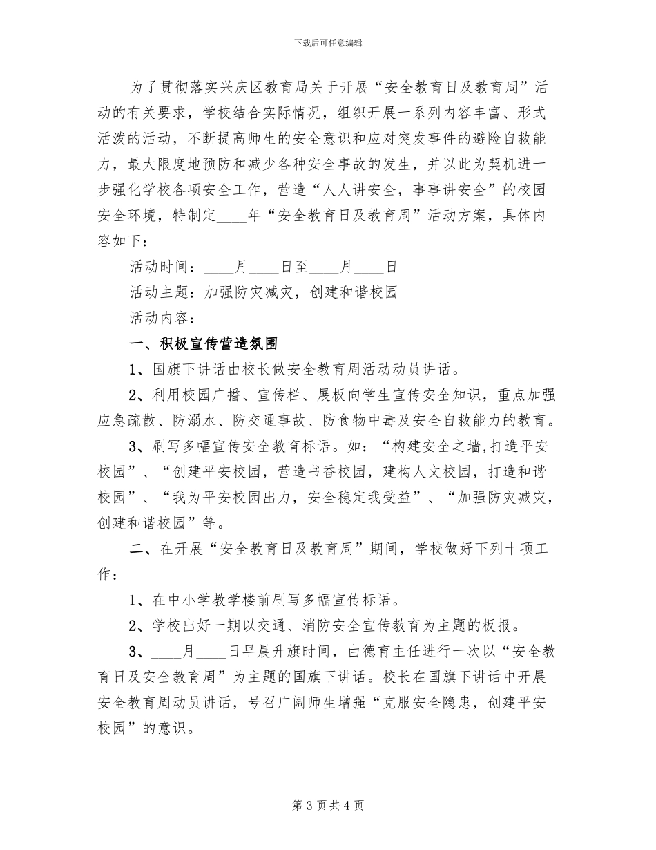 安全教育日及教育周活动方案范文_第3页
