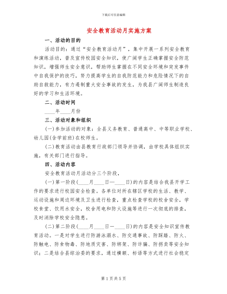 安全教育活动月实施方案_第1页