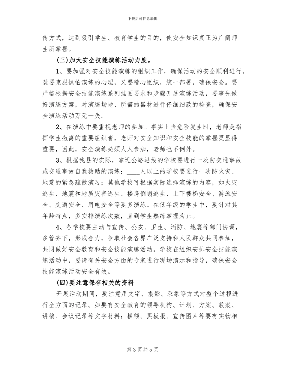 安全教育活动月实施方案_第3页