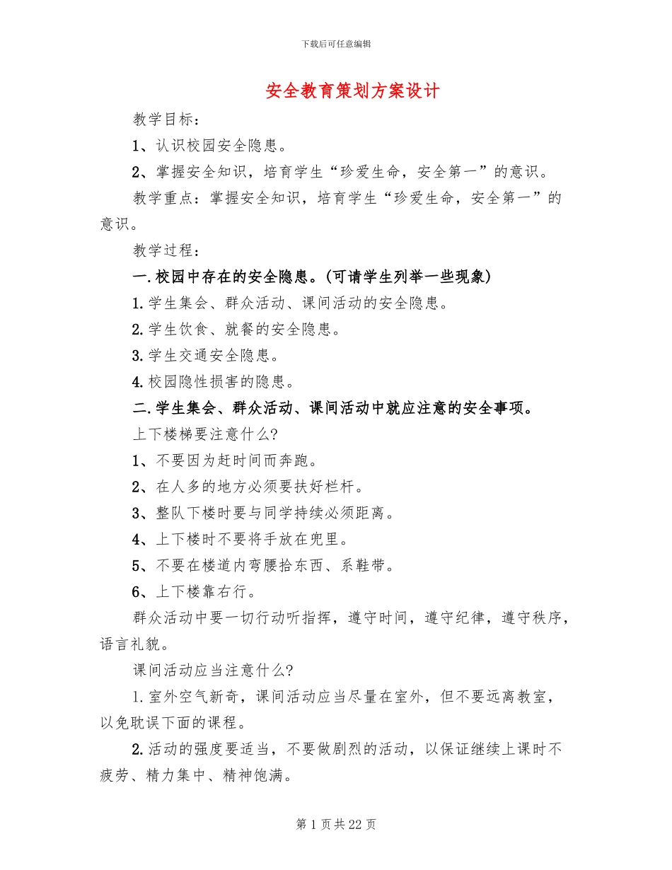 安全教育策划方案设计_第1页