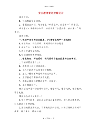 安全教育策划方案设计