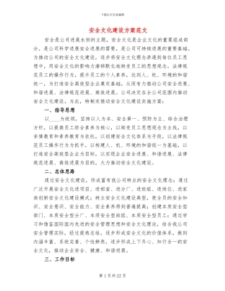安全文化建设方案范文(2篇)