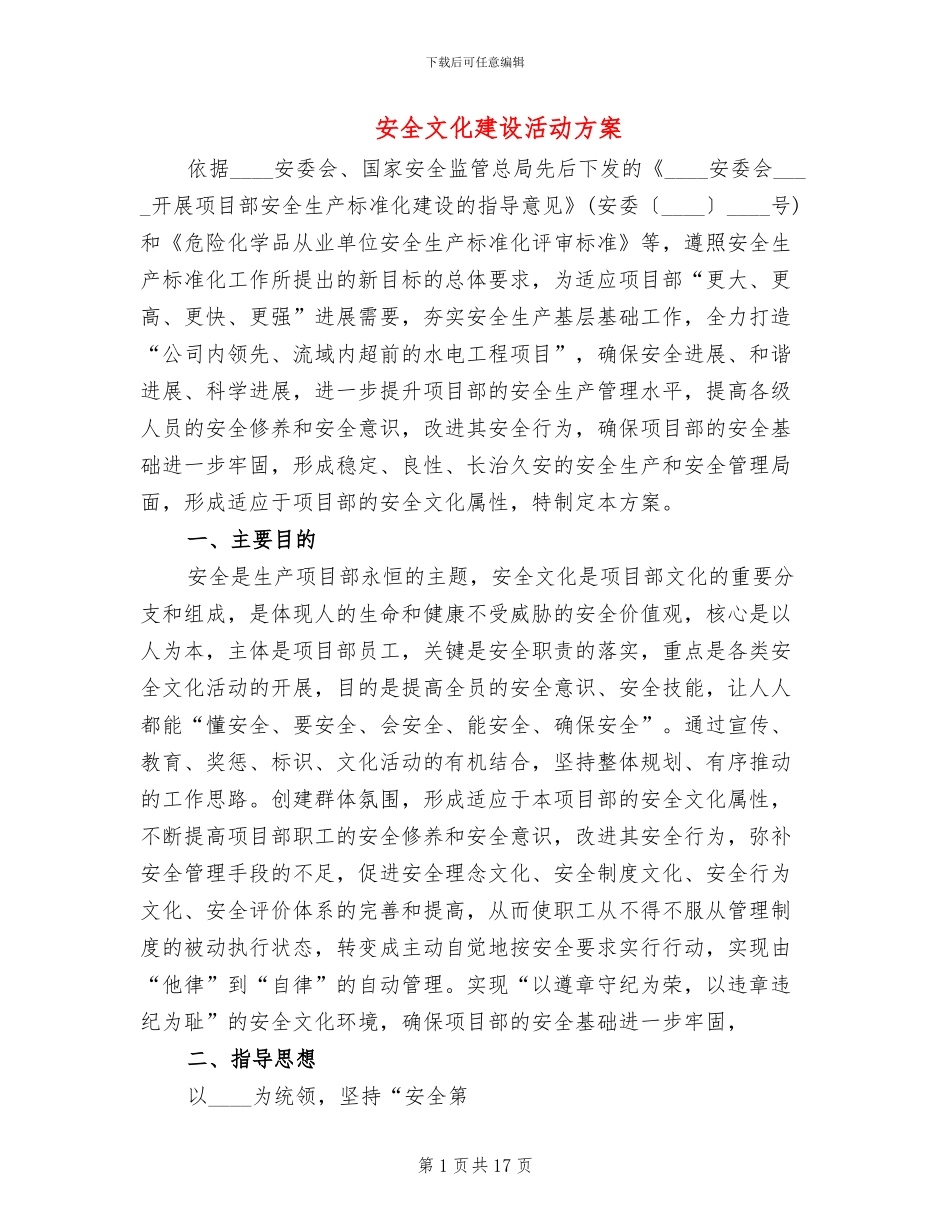 安全文化建设活动方案(2篇)_第1页